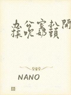 办公室扒开奶罩揉吮奶头