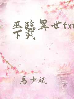 巫临异世txt下载