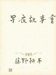 星夜故事会