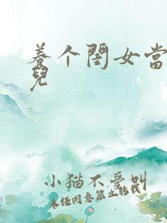 养个闺女当媳妇儿