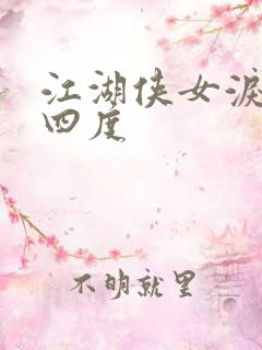 江湖侠女泪梅开四度