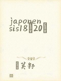 japonensis18һ20ǿ