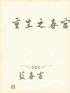 重生之春宫乱