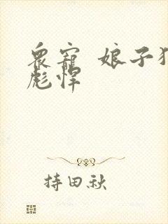 众宠  娘子狠彪悍