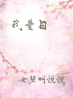 我爱日