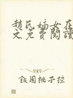 赵氏嫡女在线全文免费阅读