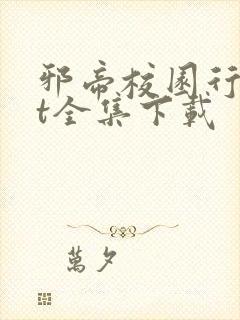 邪帝校园行txt全集下载