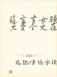 苏家有女顾君杳免费全文在线阅读