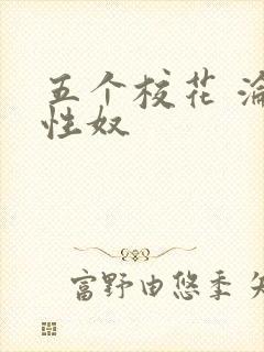 五个校花 沦为性奴