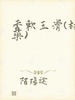 香软玉滑(林芍药)