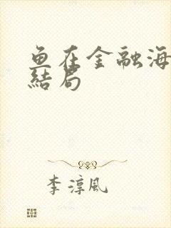 鱼在金融海啸中结局