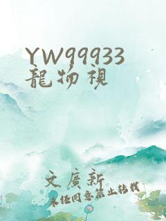 YW99933龙物视