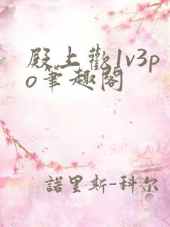 殿上欢1v3po笔趣阁