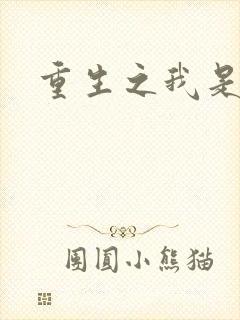 重生之我是死神