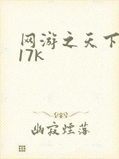 网游之天下无双17k
