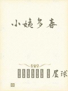 小姨多春