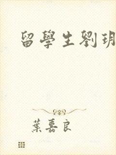 留学生刘玥是谁