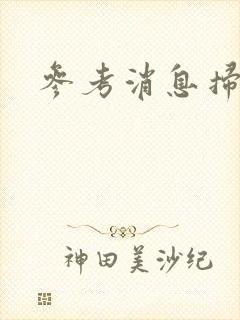 参考消息扫描版