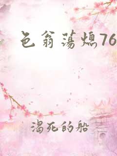 色翁荡熄76篇