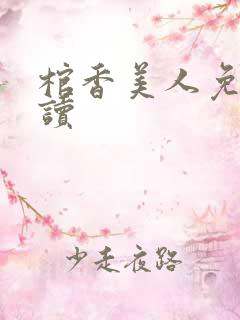 棺香美人免费阅读