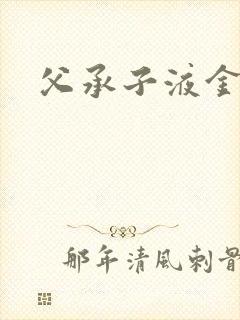 父承子液金银花