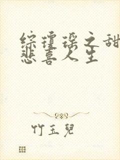 综琼瑶之甜心的悲喜人生