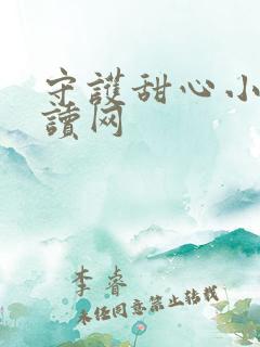 守护甜心小说阅读网