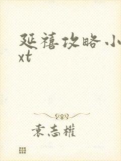 延禧攻略小说txt