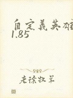 自定义英雄生存1.85