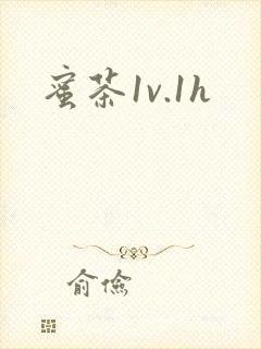 蜜茶1v.1h