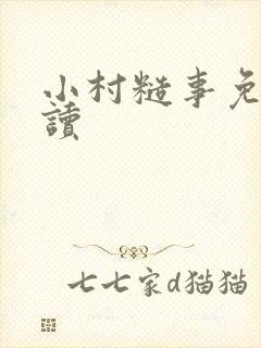 小村糙事免费阅读