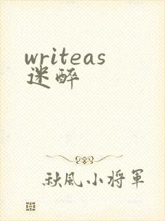 writeas迷醉