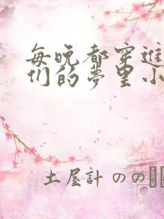 每晚都穿进男神们的梦里小说免费