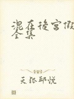 混在后宫假太监全集