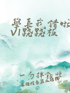 学长我错啦HIV1跷跷板