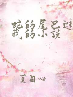 蛇的尾巴进入了我的小说