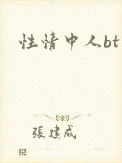 性情中人bt