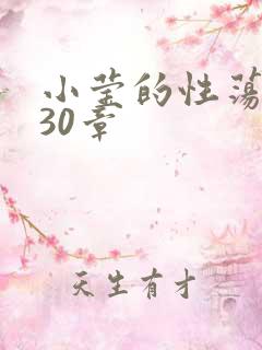 小莹的性荡生活30章
