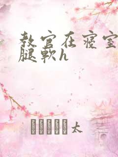 教官在寝室狂到腿软h