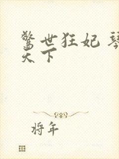 惊世狂妃 琴战天下