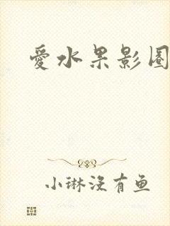 爱水果影圈
