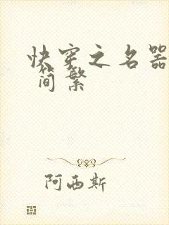 快穿之名器尤物 简繁