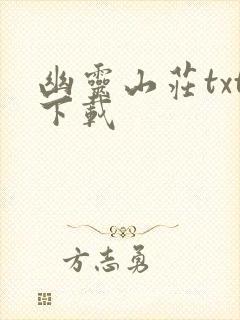 幽灵山庄txt下载