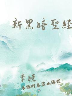 新黑暗圣经外传