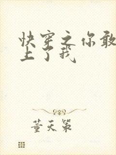 快穿之你敢不敢上了我