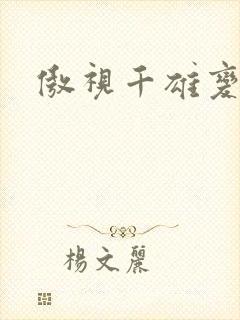 傲视千雄变态版