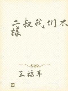 二叔我们不能这样