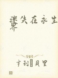 迷失在永生的世界