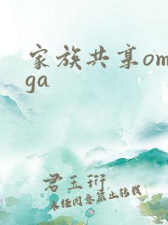 家族共享omega