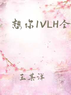 想你1VLH全